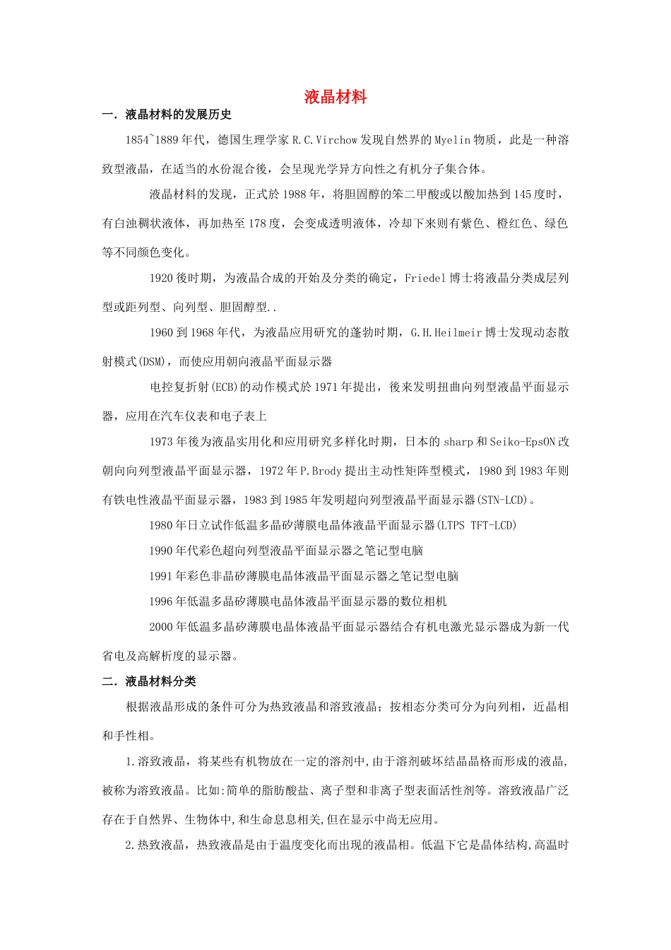 高中化学 第五章 进入合成有机高分子化合物的时代 第三节 功能高分子材料 液晶材料素材 新人教版选修5-新人教版高二选修5化学素材_第1页