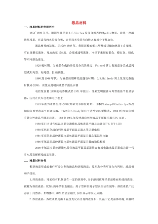 高中化学 第五章 进入合成有机高分子化合物的时代 第三节 功能高分子材料 液晶材料素材 新人教版选修5-新人教版高二选修5化学素材