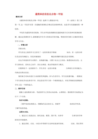 高中化学 第三章 有机化合物 3.1 最简单的有机化合物——甲烷说课稿 新人教版必修2-新人教版高一必修2化学素材