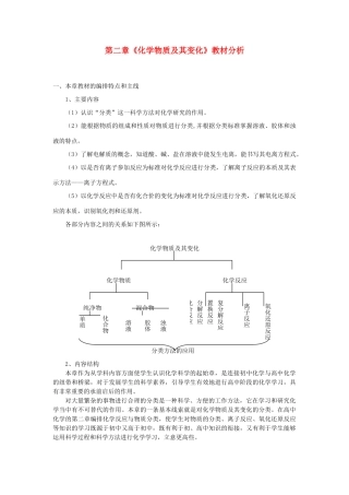 高中化学 第二章《化学物质及其变化》教材分析 新人教版必修1