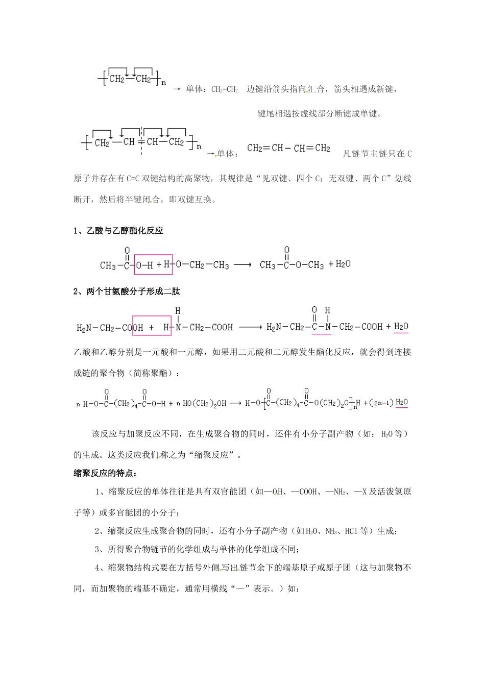 高中化学 第五章《进入合成有机高分子化合物的时代》知识点总结 新人教版选修5-新人教版高二选修5化学素材_第2页