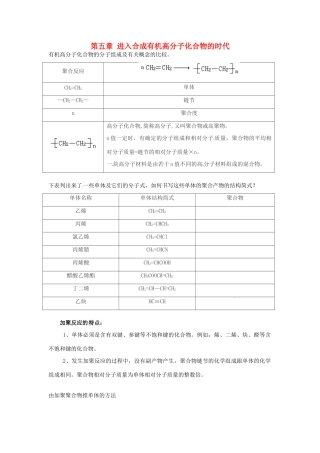 高中化学 第五章《进入合成有机高分子化合物的时代》知识点总结 新人教版选修5-新人教版高二选修5化学素材