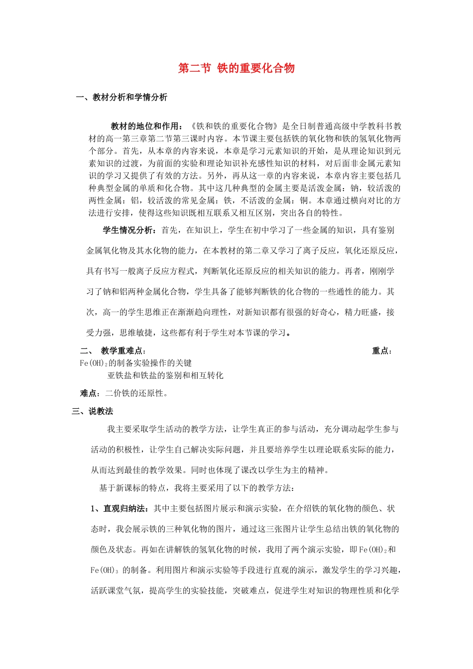 高中化学 第三章 有机化合物 3.2.1 钠的重要化合物1说课稿 新人教版必修2-新人教版高一必修2化学素材_第1页