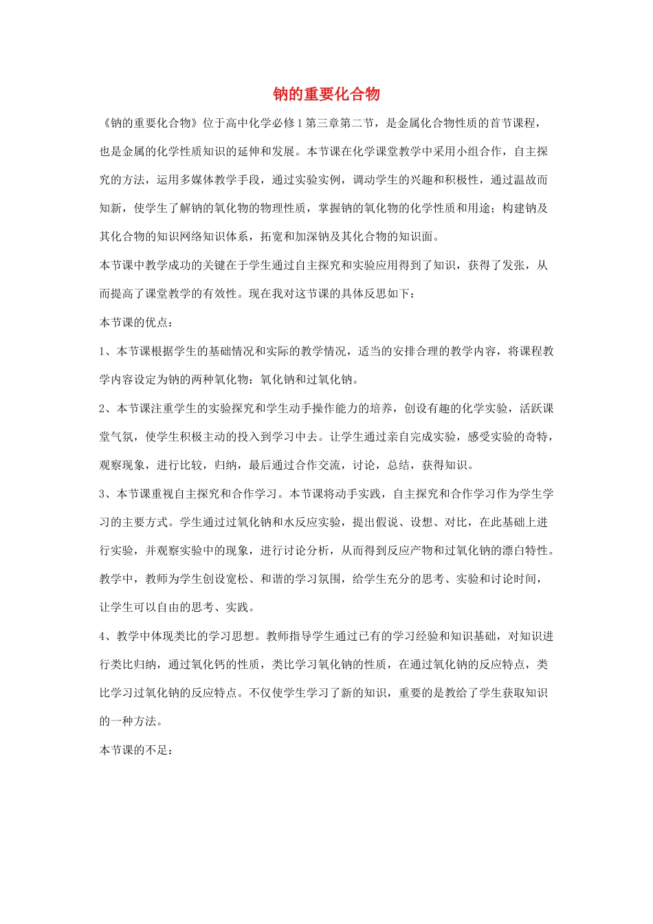 高中化学 第三章 有机化合物 3.2.1 钠的重要化合物教学反思 新人教版必修2-新人教版高一必修2化学素材_第1页