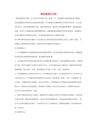 高中化学 第三章 有机化合物 3.2.1 钠的重要化合物教学反思 新人教版必修2-新人教版高一必修2化学素材