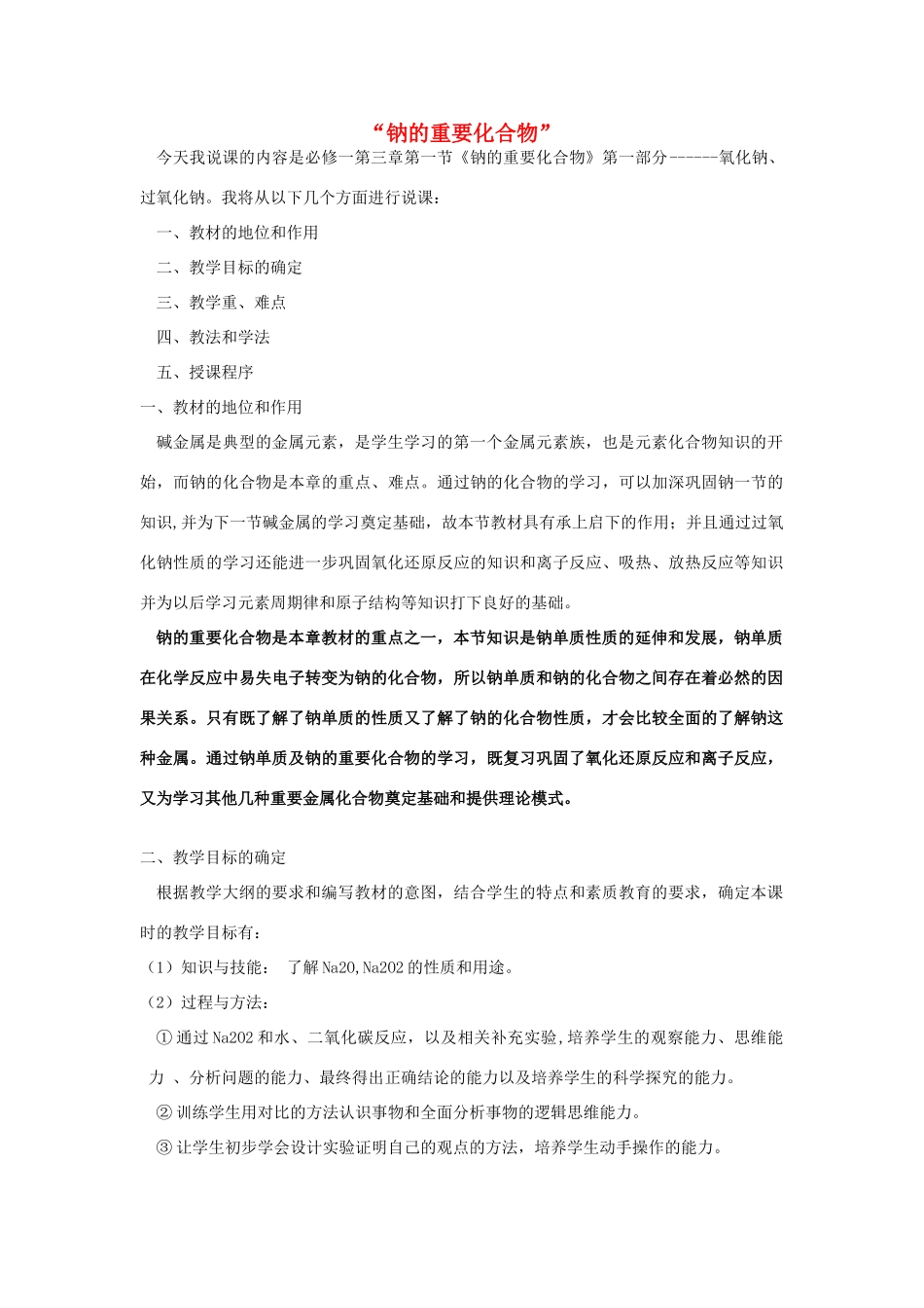 高中化学 第三章 有机化合物 3.2.1 钠的重要化合物说课稿 新人教版必修2-新人教版高一必修2化学素材_第1页