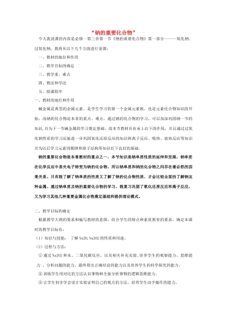 高中化学 第三章 有机化合物 3.2.1 钠的重要化合物说课稿 新人教版必修2-新人教版高一必修2化学素材