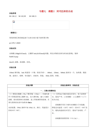 高中化学《阿司匹林的合成》文字素材3 苏教版选修6