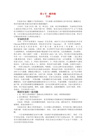 高中化学《醇和酚》素材1