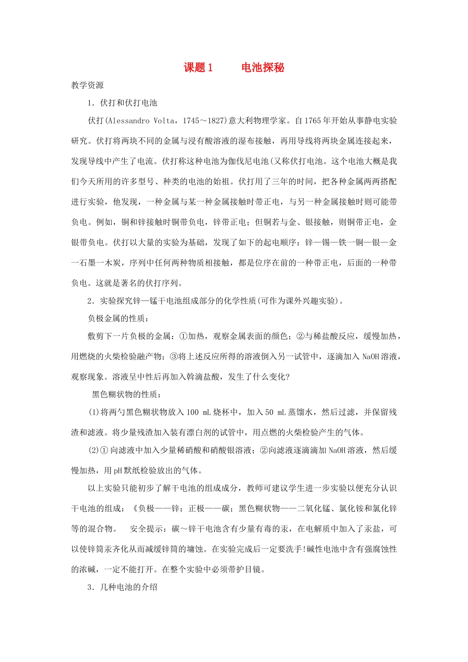 高中化学《电池探秘》文字素材1 鲁科版选修1_第1页