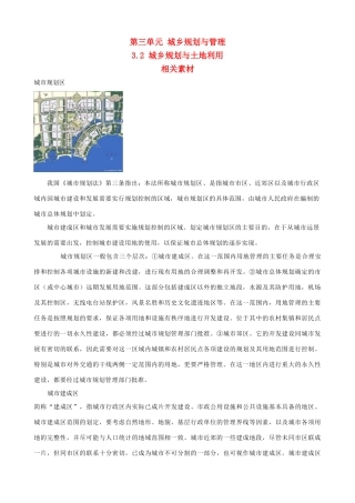 高中化学《城乡规划与土地利用》文字素材 鲁教版选修