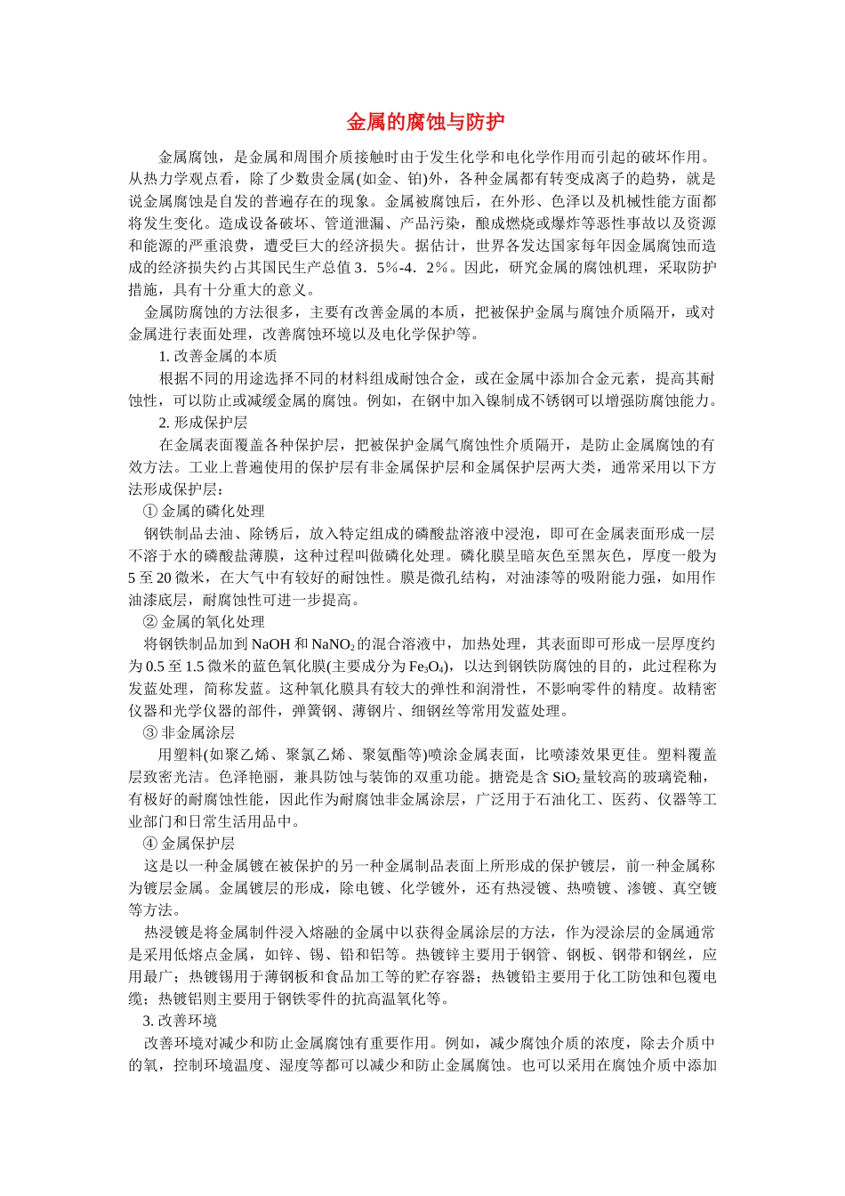 高中化学《金属的腐蚀和防护》文字素材5 新人教版选修1_第1页