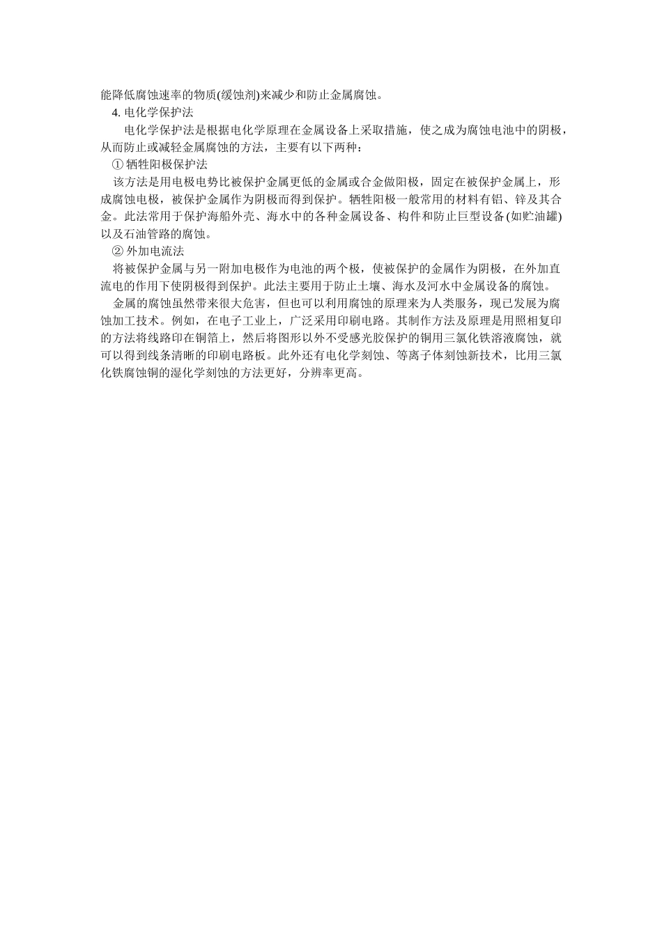 高中化学《金属的腐蚀和防护》文字素材5 新人教版选修1_第2页
