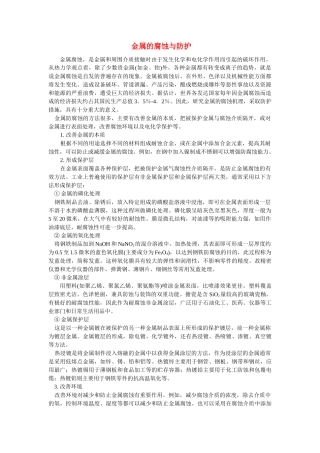 高中化学《金属的腐蚀和防护》文字素材5 新人教版选修1