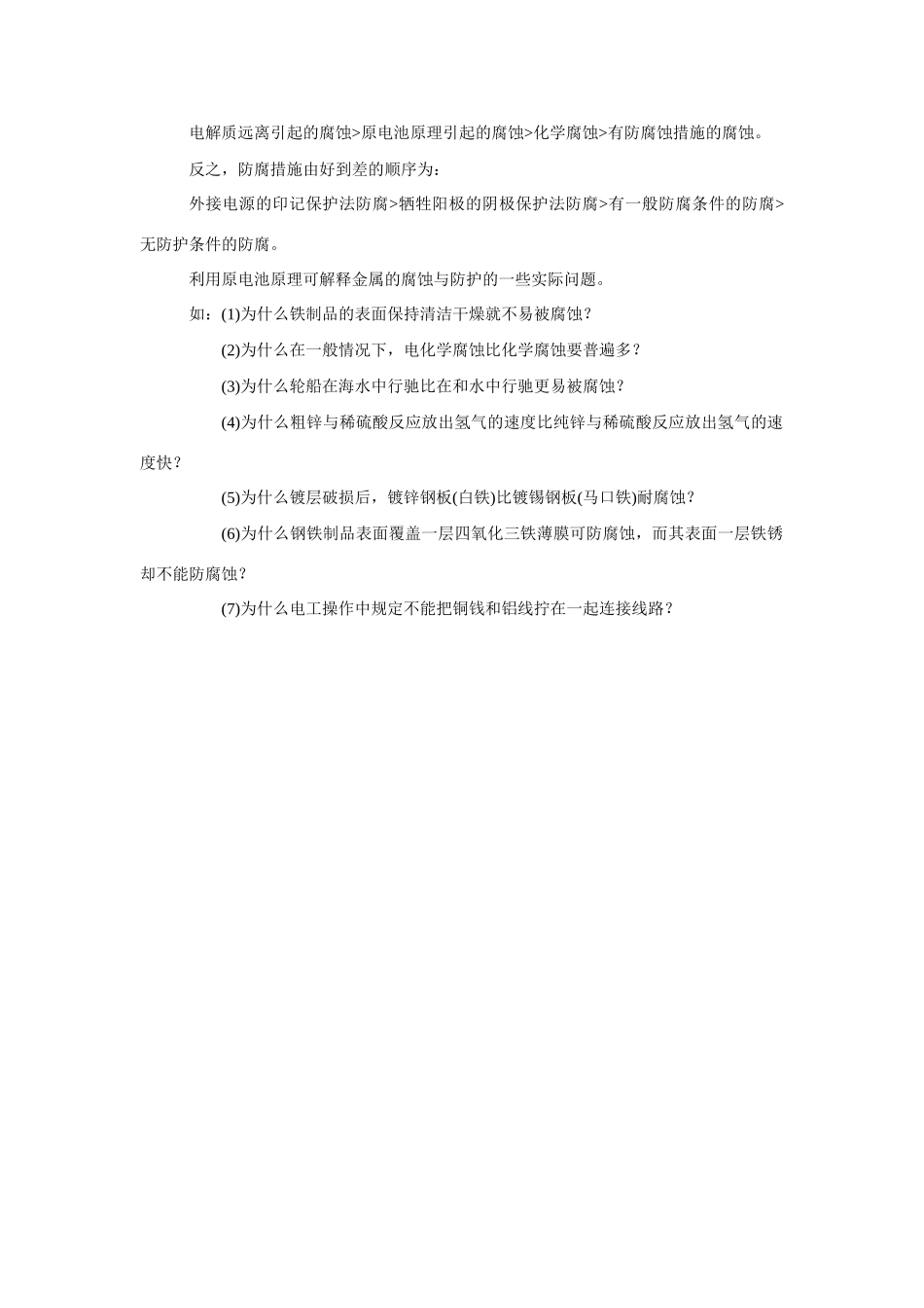 高中化学《金属的腐蚀与防护》文字素材4 新人教版选修1_第3页