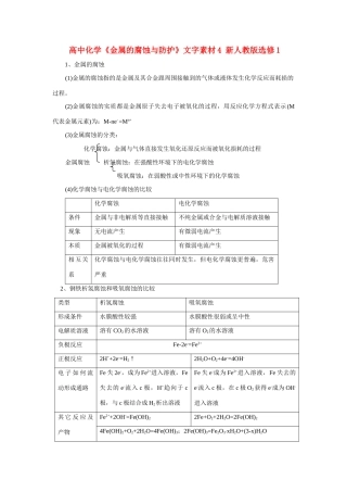 高中化学《金属的腐蚀与防护》文字素材4 新人教版选修1