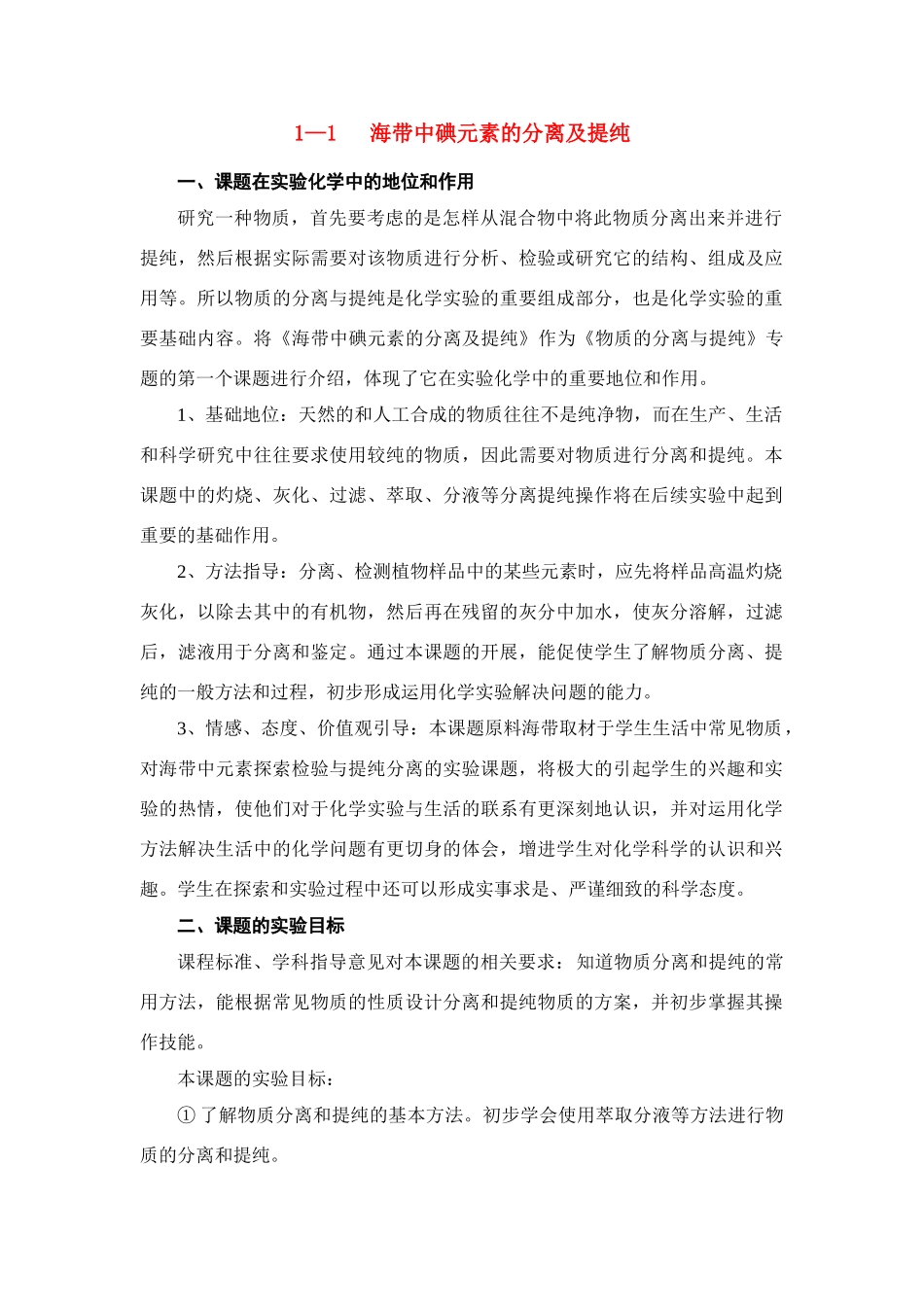 高中化学《海带中碘元素的分离及提纯》文字素材2 苏教版选修6_第1页
