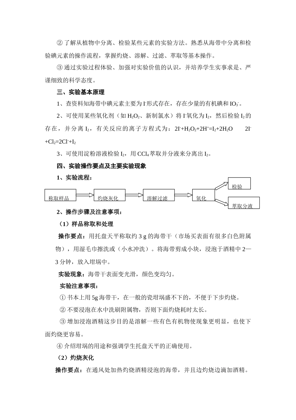 高中化学《海带中碘元素的分离及提纯》文字素材2 苏教版选修6_第2页