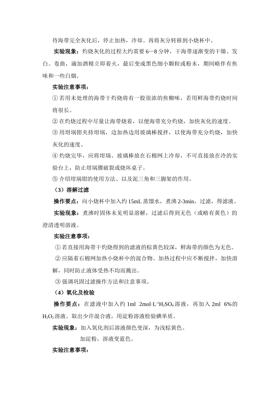 高中化学《海带中碘元素的分离及提纯》文字素材2 苏教版选修6_第3页