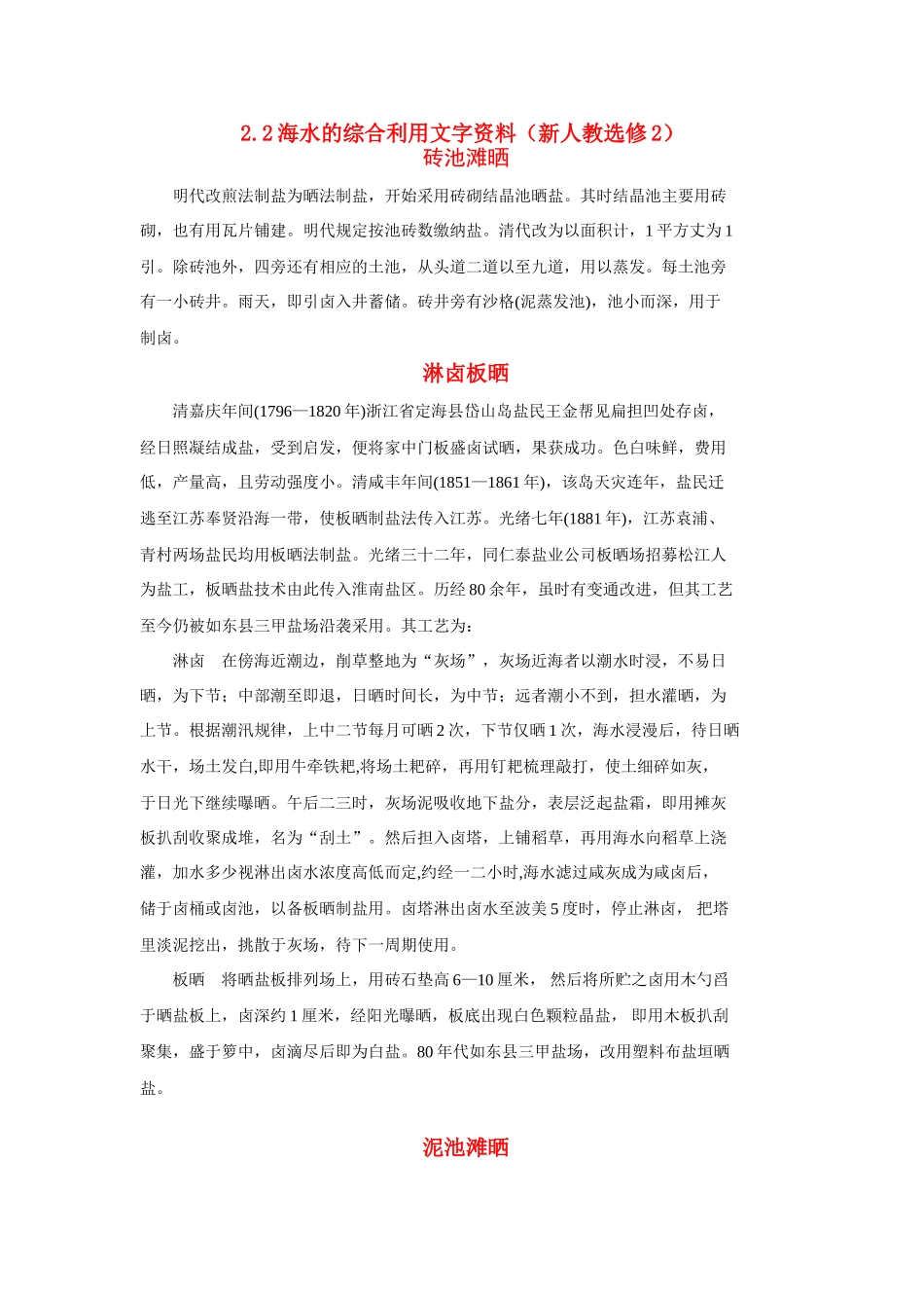 高中化学《海水的综合利用》文字素材1 新人教版选修2_第1页