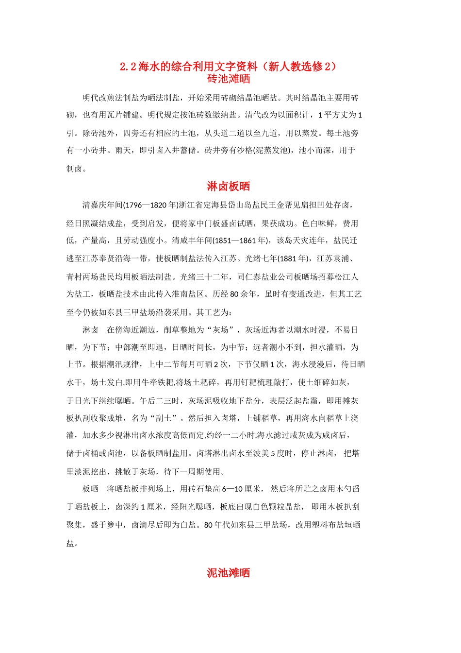 高中化学《海水的综合利用》文字素材2 新人教版选修2_第1页