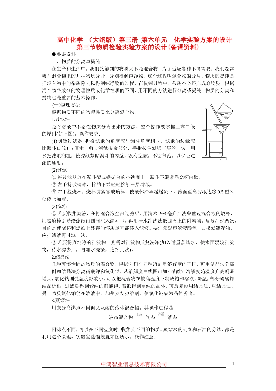 高中化学 （大纲版）第三册 第六单元  化学实验方案的设计  第三节物质检验实验方案的设计(备课资料)_第1页