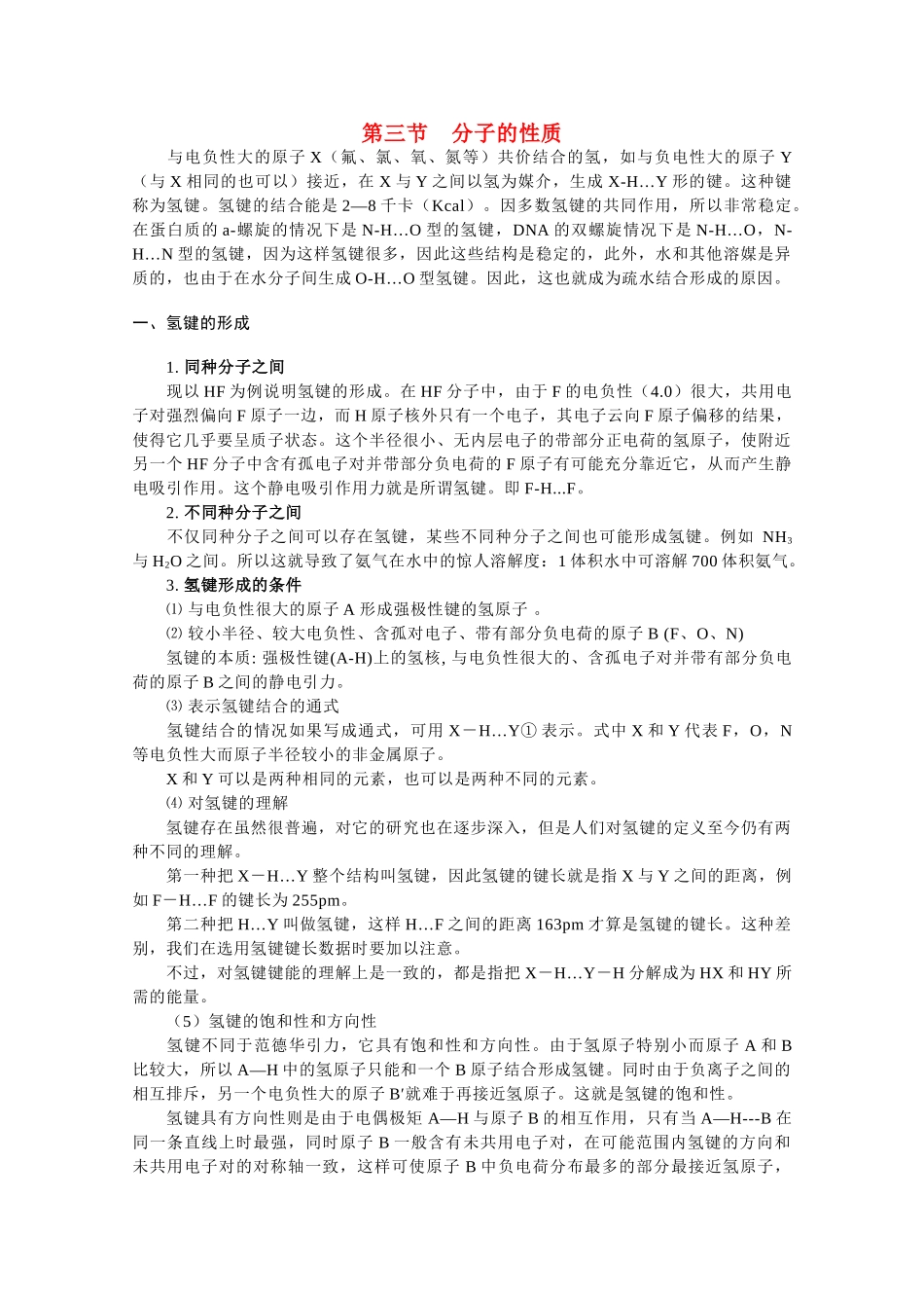 高中化学《分子的性质》文字素材1 新人教版选修3_第1页