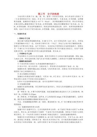 高中化学《分子的性质》文字素材1 新人教版选修3