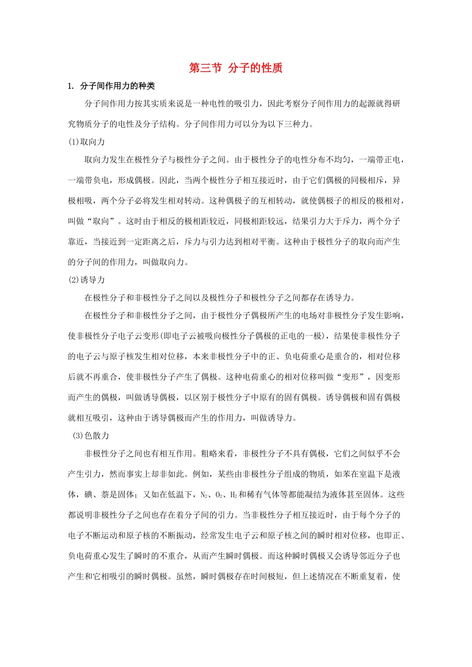 高中化学《分子的性质》文字素材2 新人教版选修3_第1页