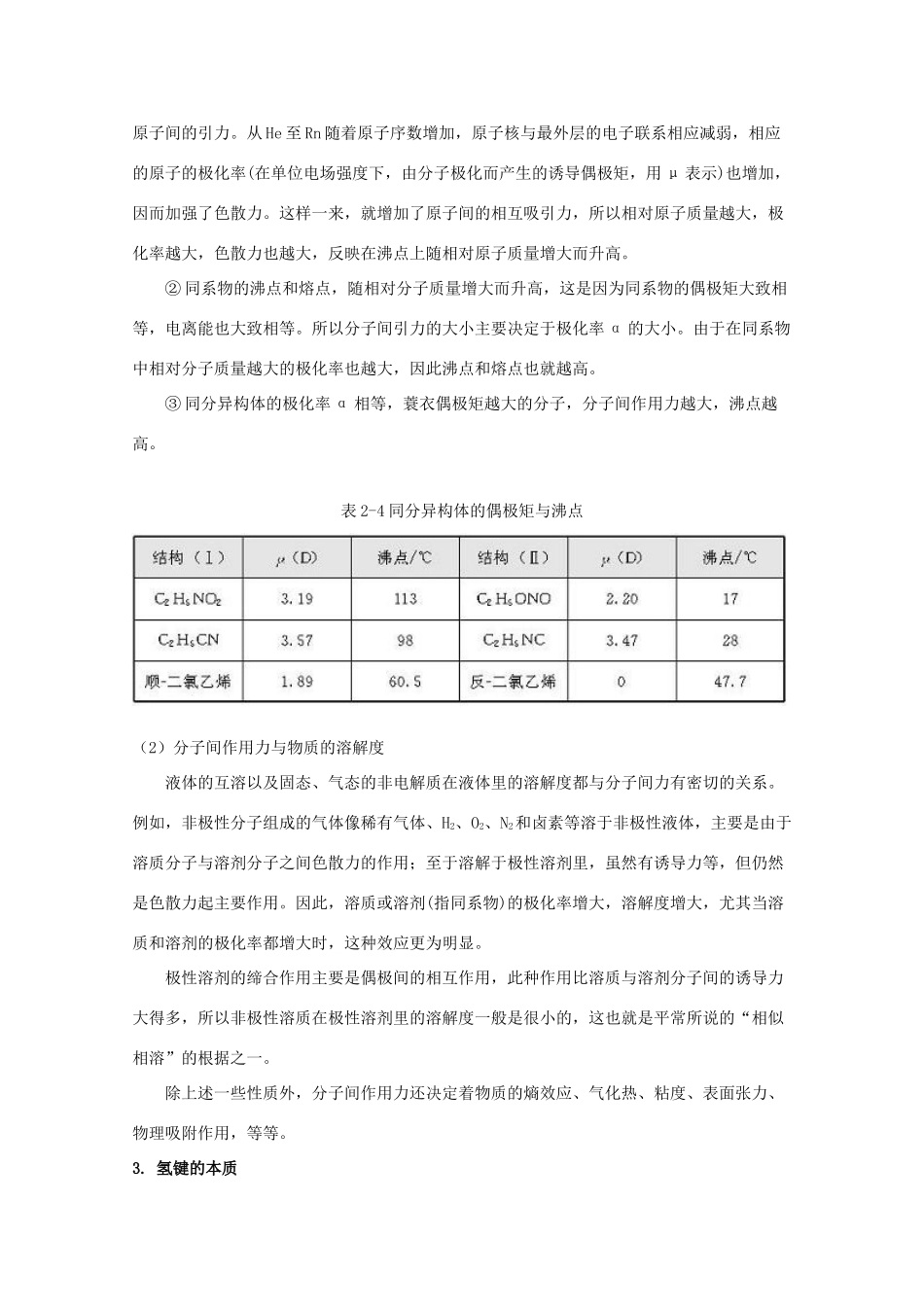 高中化学《分子的性质》文字素材2 新人教版选修3_第3页