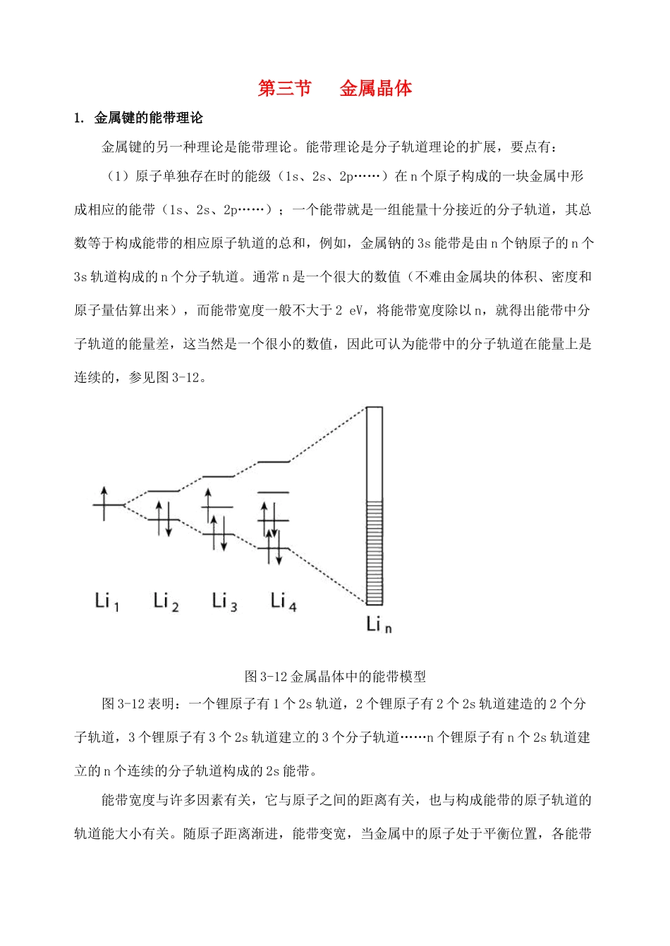 高中化学《金属晶体》文字素材1 新人教版选修3_第1页