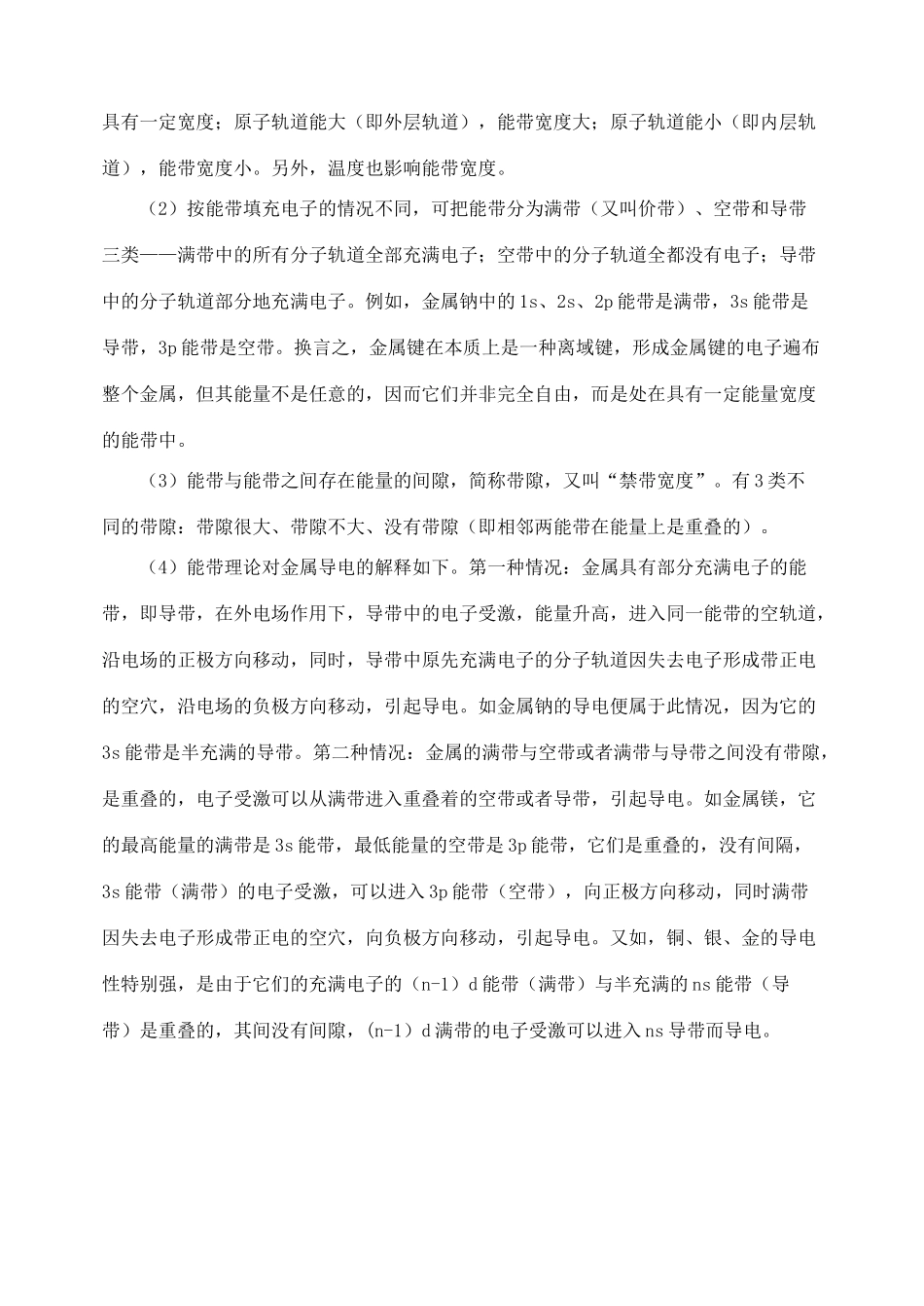 高中化学《金属晶体》文字素材1 新人教版选修3_第2页