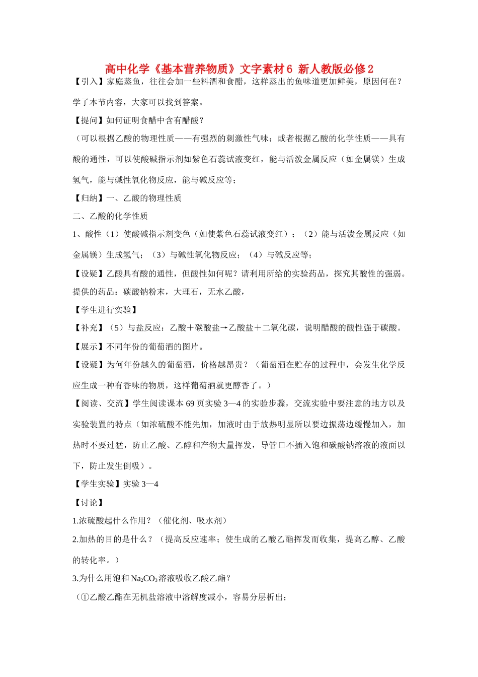 高中化学《基本营养物质》文字素材6 新人教版必修2_第1页