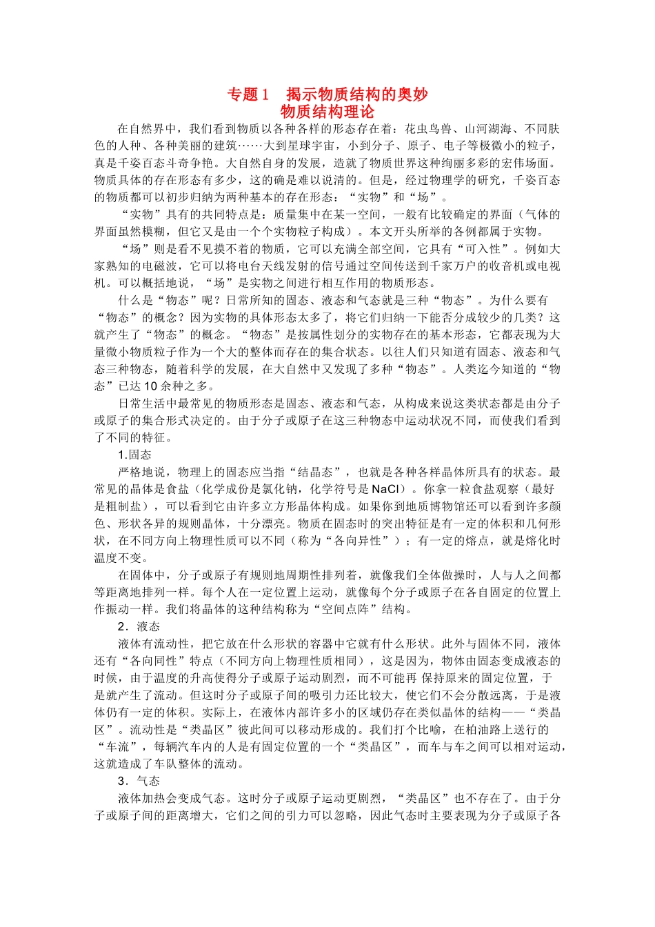 高中化学《揭示物质结构的奥秘》文字素材1 苏教版选修3_第1页