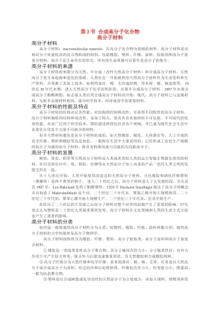 高中化学《合成高分子化合物》素材1