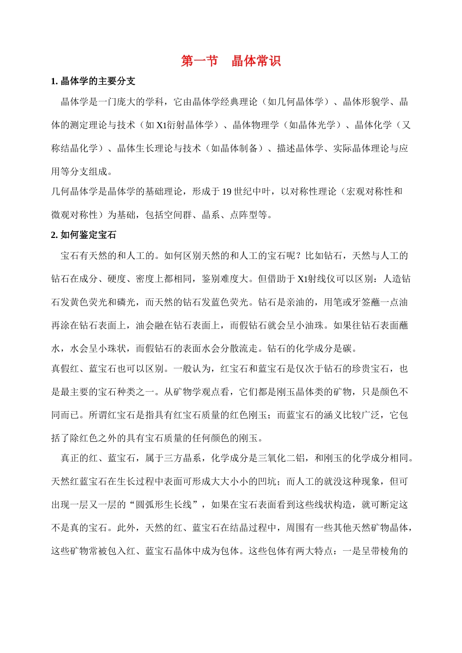 高中化学《晶体的常识》文字素材1 新人教版选修3_第1页