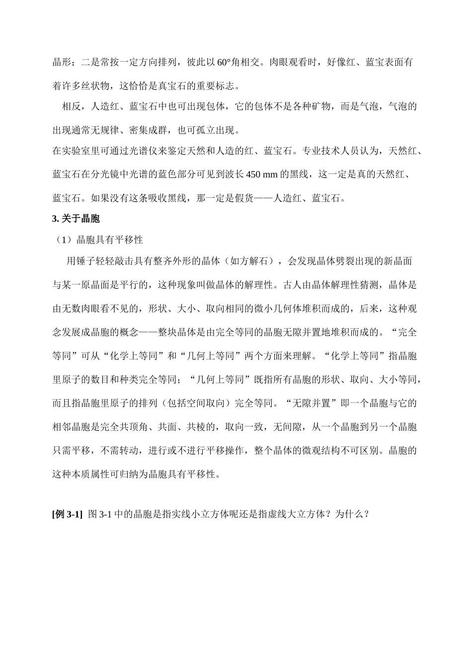 高中化学《晶体的常识》文字素材1 新人教版选修3_第2页