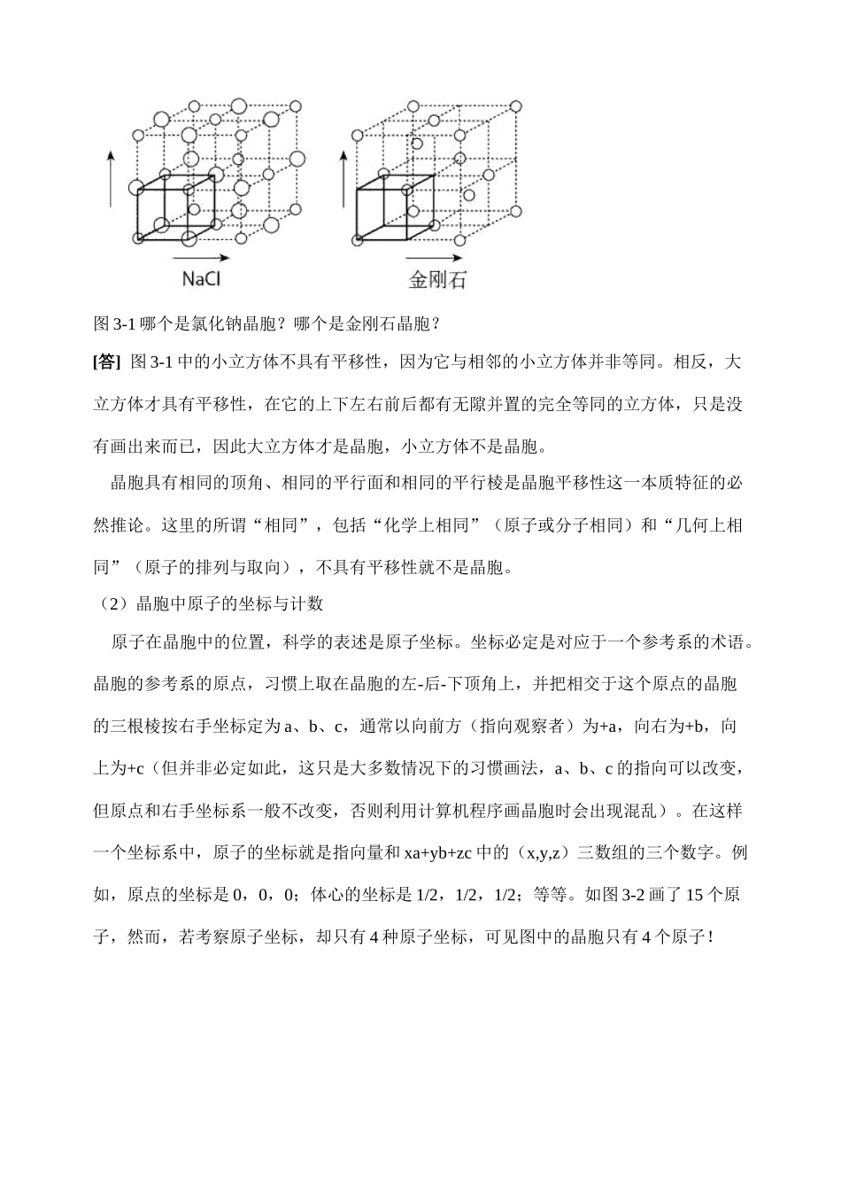 高中化学《晶体的常识》文字素材1 新人教版选修3_第3页
