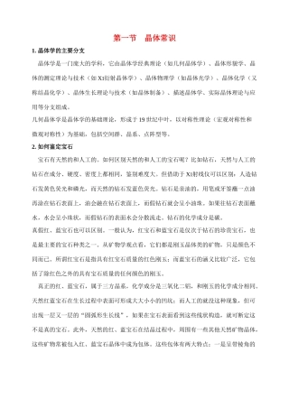 高中化学《晶体的常识》文字素材1 新人教版选修3