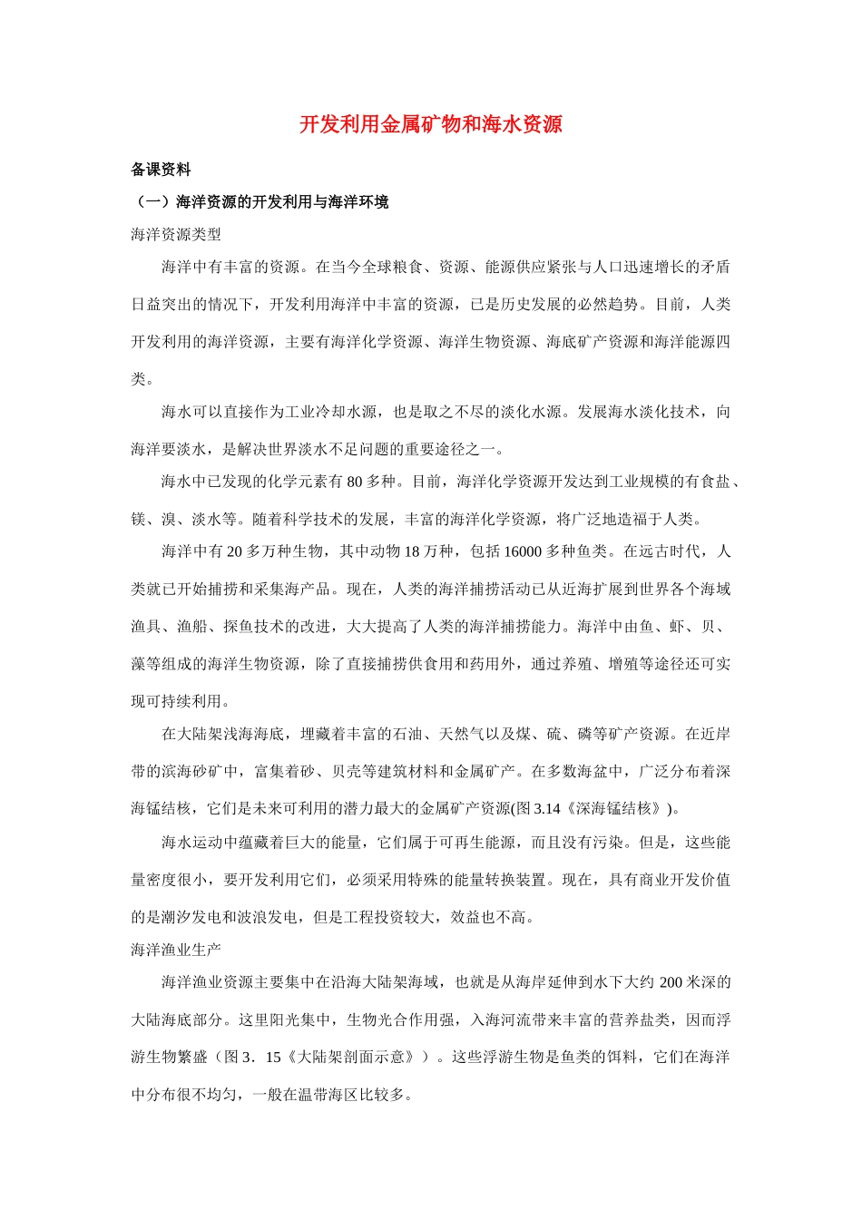 高中化学《开发利用金属矿物和海水资源》文字素材2 新人教版必修2_第1页