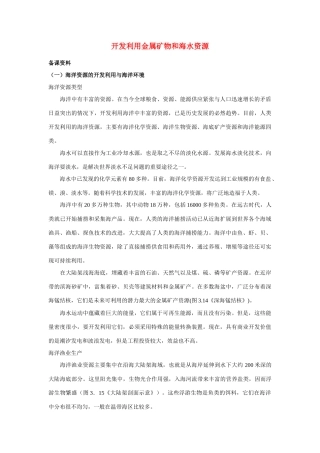 高中化学《开发利用金属矿物和海水资源》文字素材2 新人教版必修2