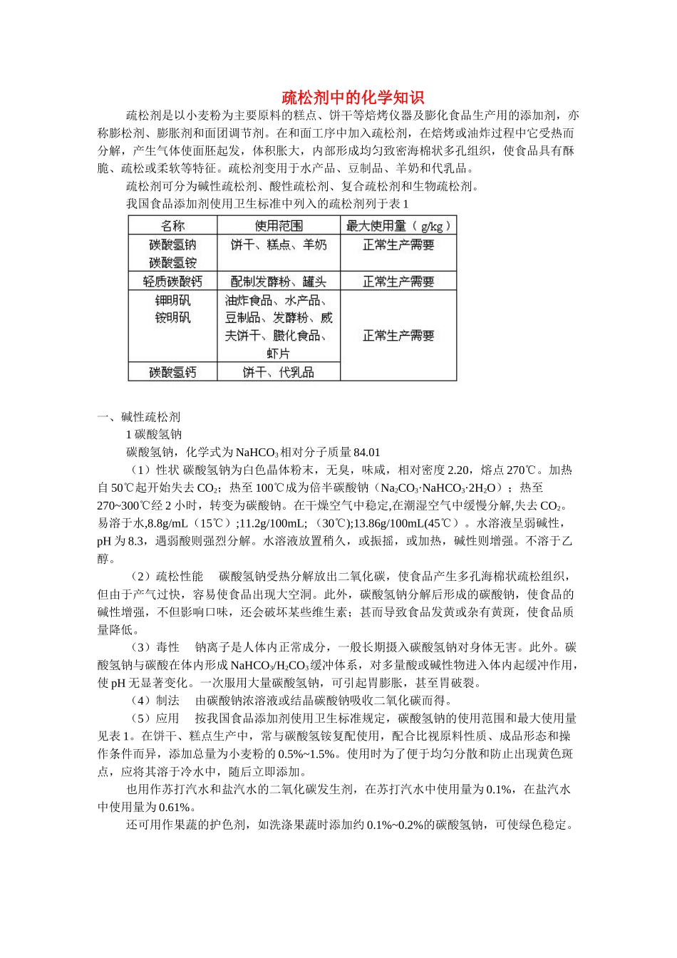 高中化学《合理选择饮食--安全使用食品添加剂》文字素材1 新人教版选修1_第1页