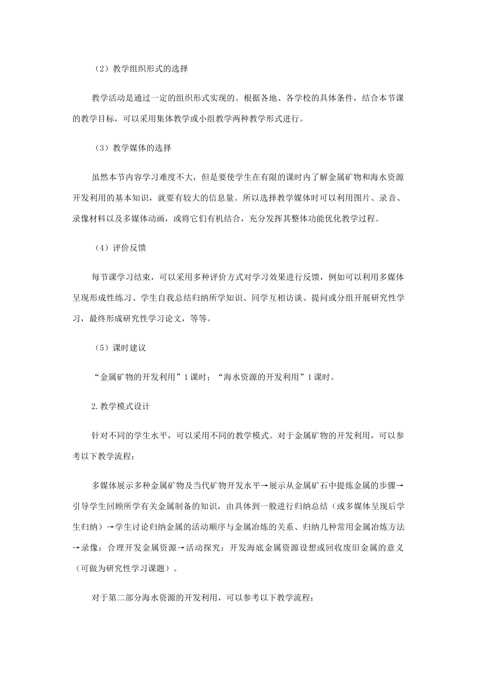 高中化学《开发利用金属资源和海水资源》文字素材4 新人教版必修2_第2页