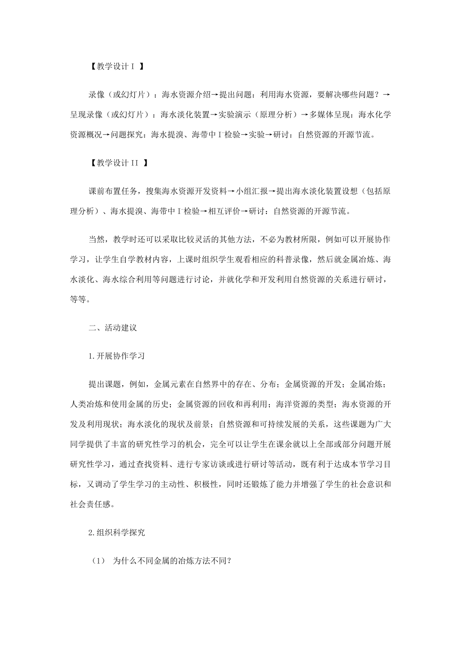 高中化学《开发利用金属资源和海水资源》文字素材4 新人教版必修2_第3页