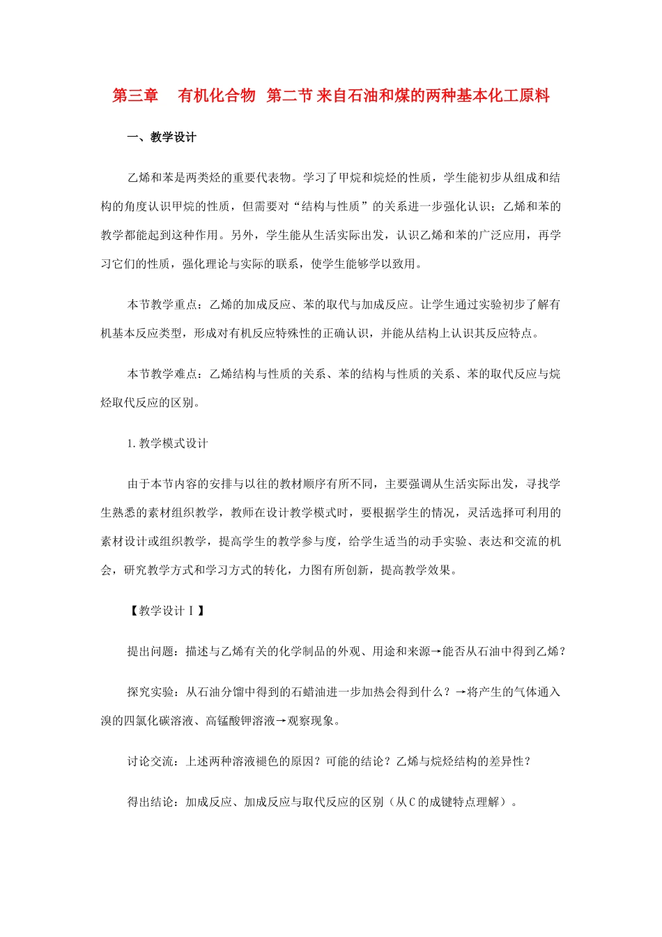 高中化学《来自石油和煤的两种基本化工原料》文字素材2 新人教版必修2_第1页