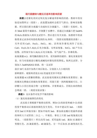 高中化学《硫代硫酸钠与酸反应速率的影响因素》文字素材2 苏教版选修6