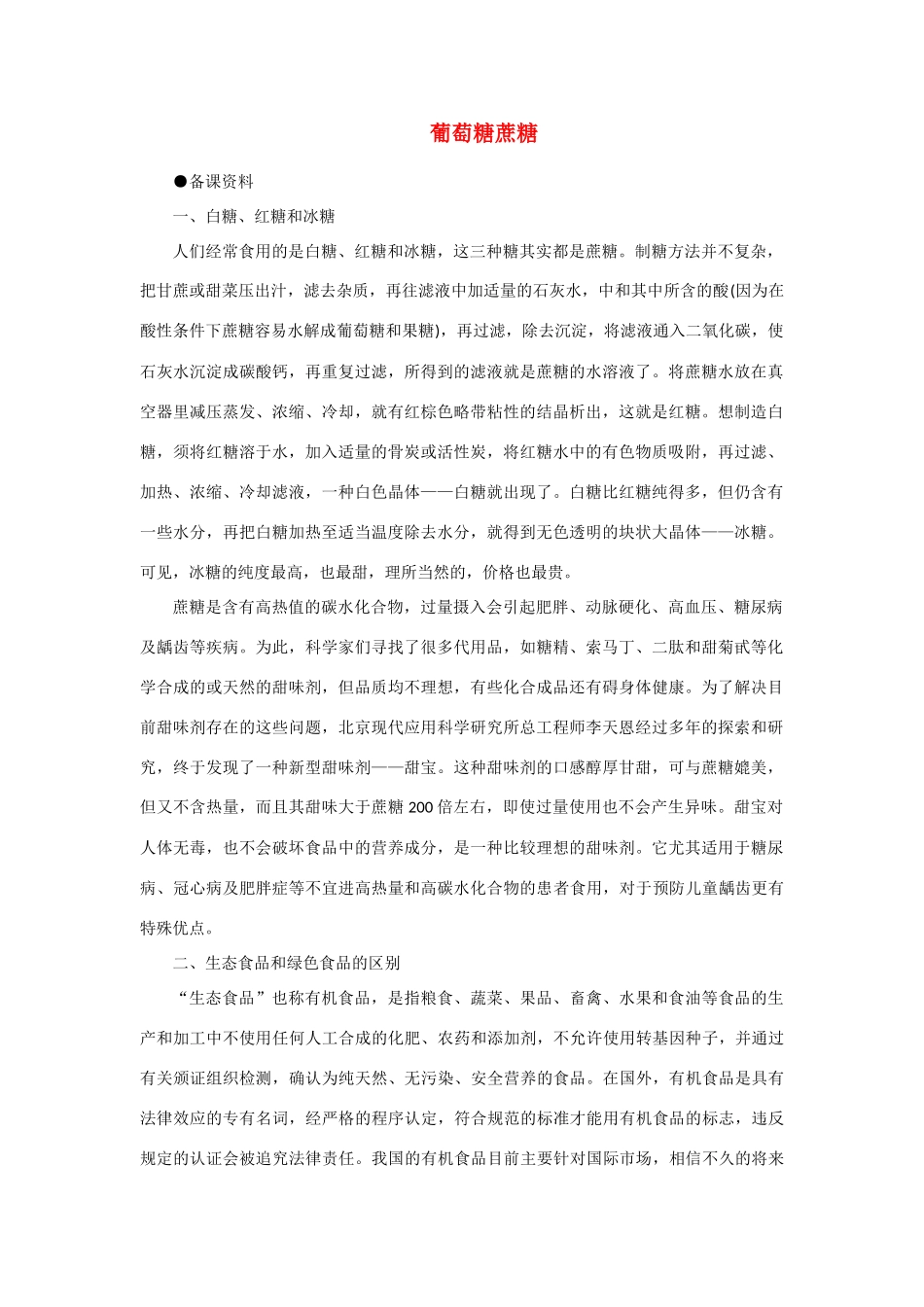 高中化学《糖类 油脂-葡萄糖蔗糖》文字素材2 苏教版选修5_第1页