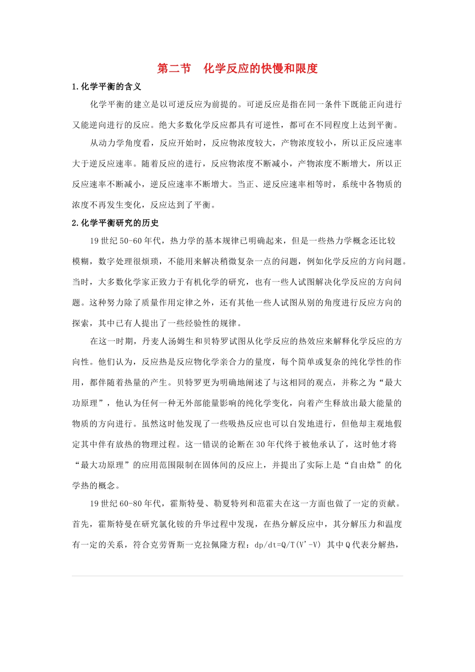 高中化学《化学反应的快慢和限度》文字素材1 鲁科版必修2_第1页