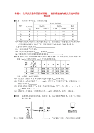 高中化学《硫代硫酸钠与酸反应速率的影响因素》文字素材3 苏教版选修6