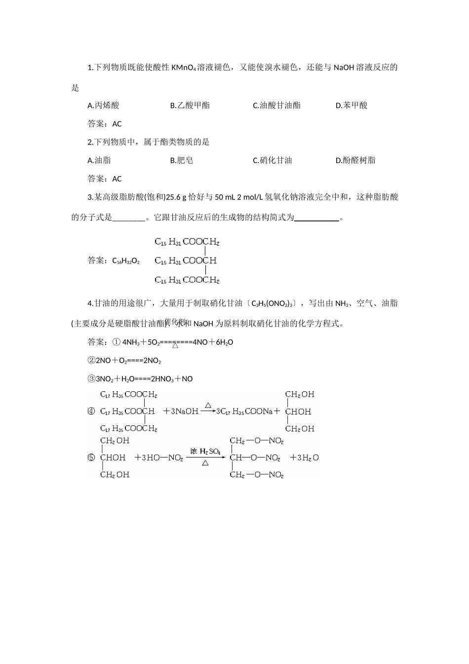 高中化学《糖类 油脂-油脂》文字素材3 苏教版选修5_第3页